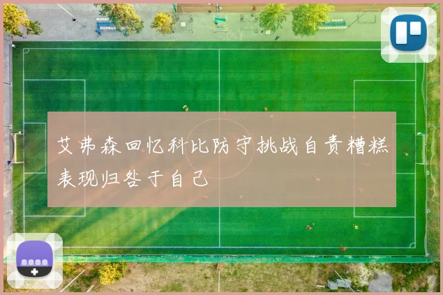 艾弗森回忆科比防守挑战自责糟糕表现归咎于自己