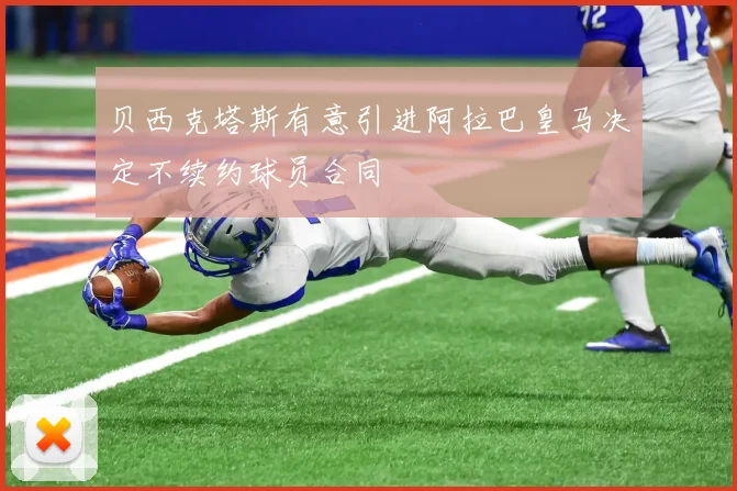 贝西克塔斯有意引进阿拉巴皇马决定不续约球员合同
