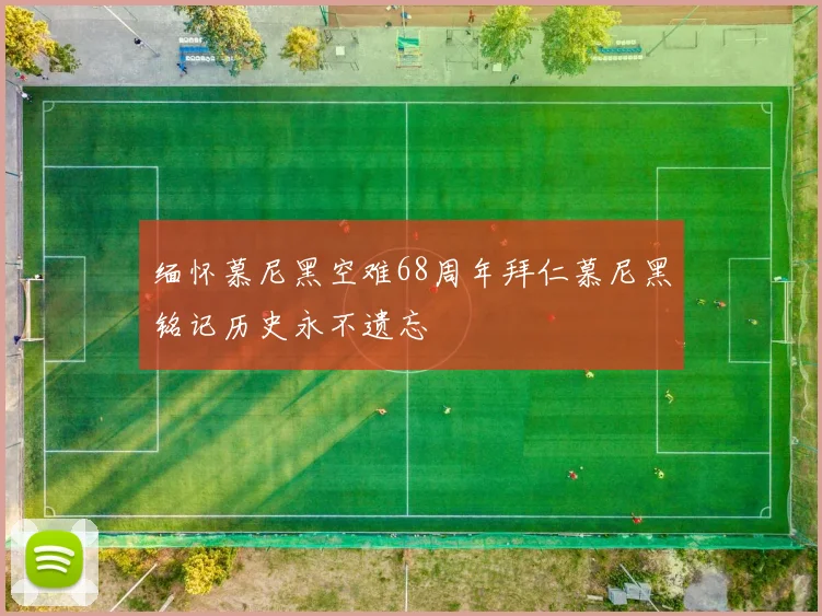 缅怀慕尼黑空难68周年拜仁慕尼黑铭记历史永不遗忘