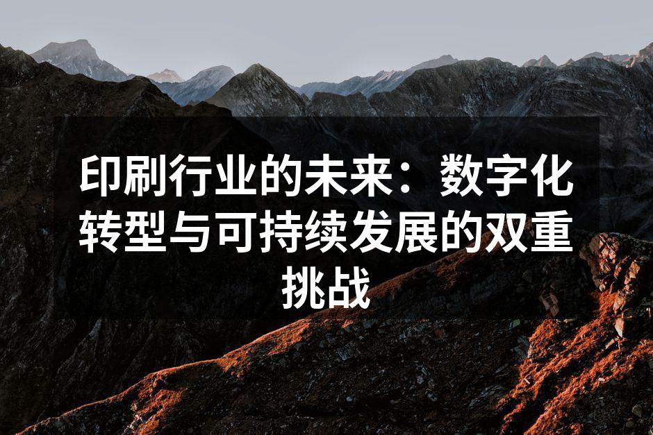 数字化印刷设备正在逐渐取代传统设备