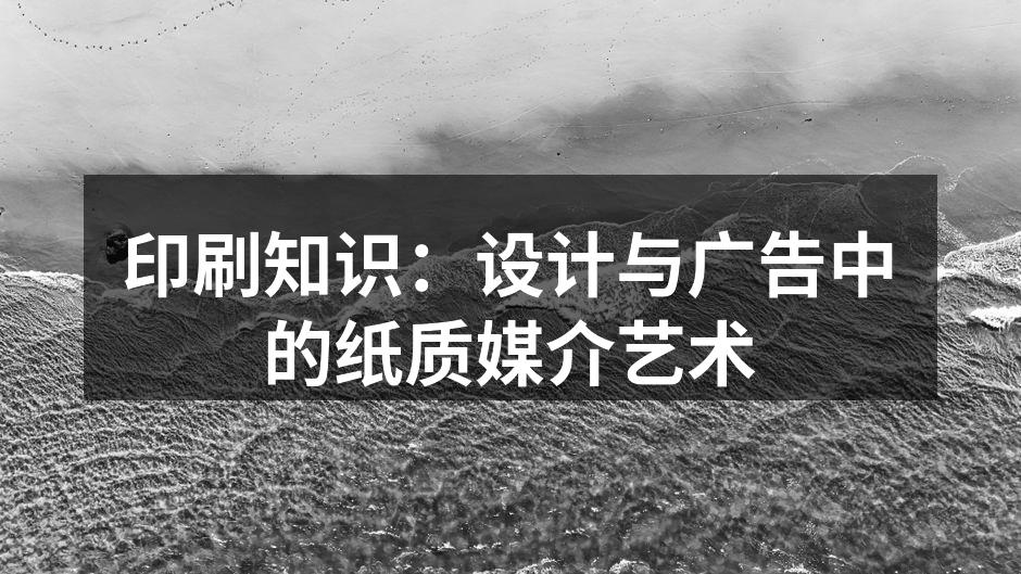 印刷工艺的多样性展示