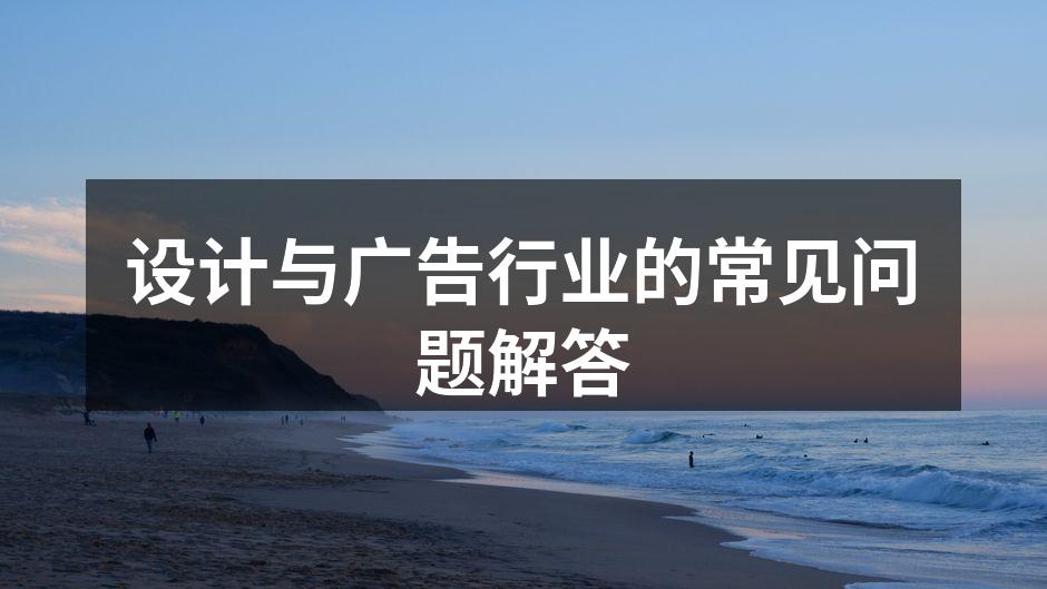 设计项目报价分析
