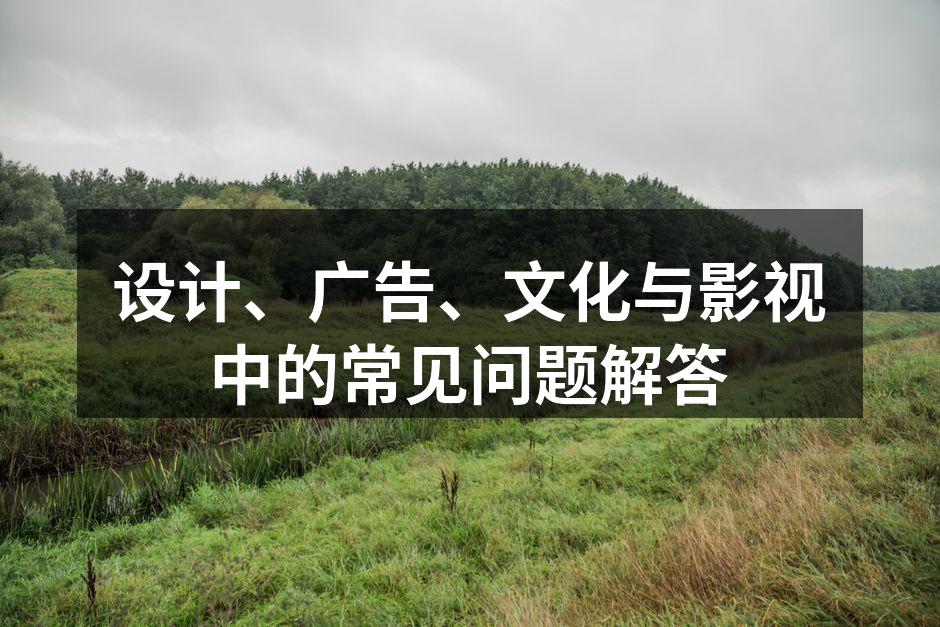 设计创作中的灵感来源