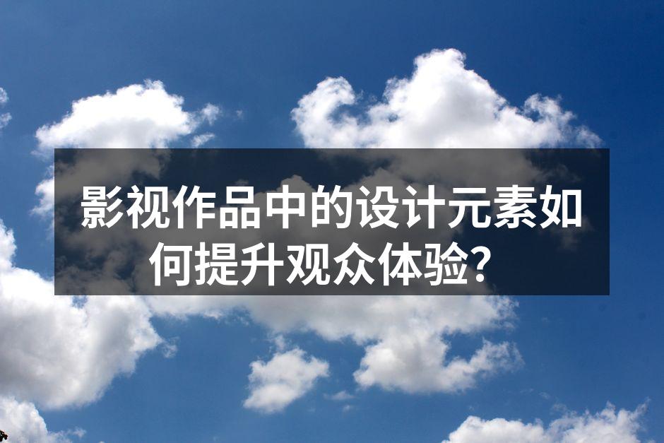 设计元素提升影视作品吸引力