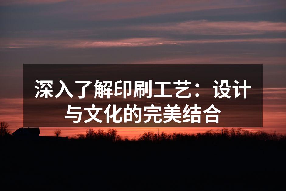 印刷工艺的演变展示